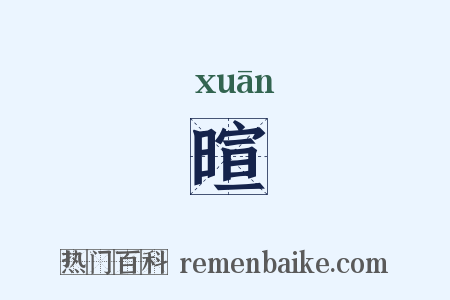 暄是什么意思的图片